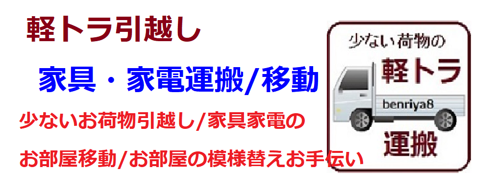 荷物運搬/家具家電の移動運搬｜千葉便利屋8