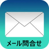 メール問合せ