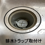 排水トラップ取付け