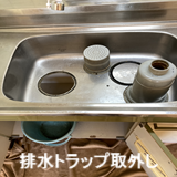 排水トラップ取外し