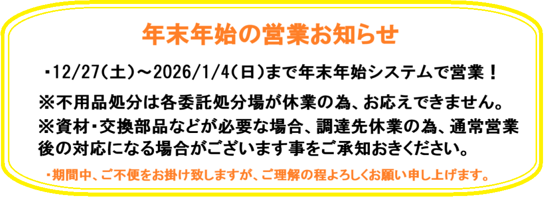 2026年年末年始営業お知らせ
